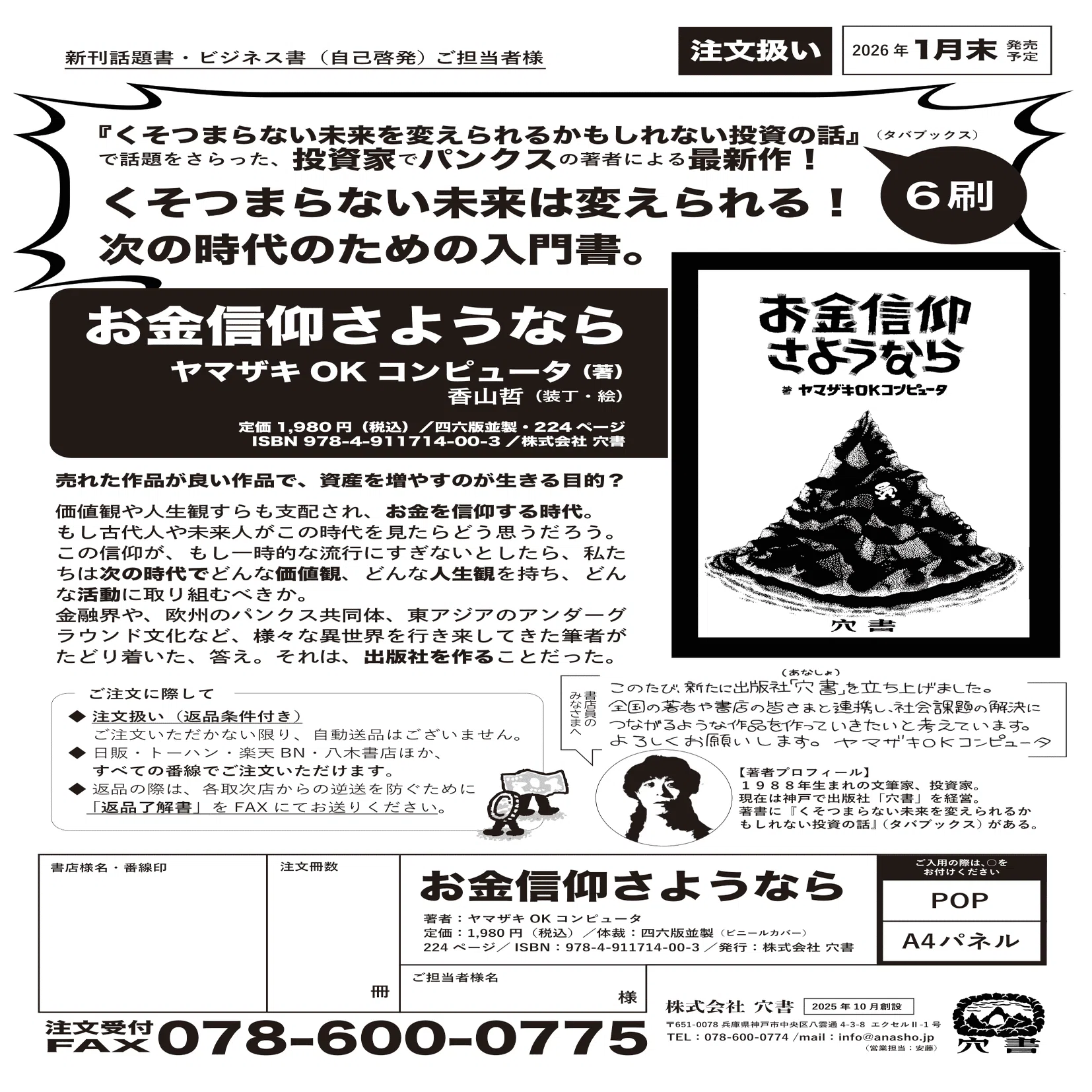 お金信仰さようなら』のご予約・ご購入について｜ヤマザキOKコンピュータ