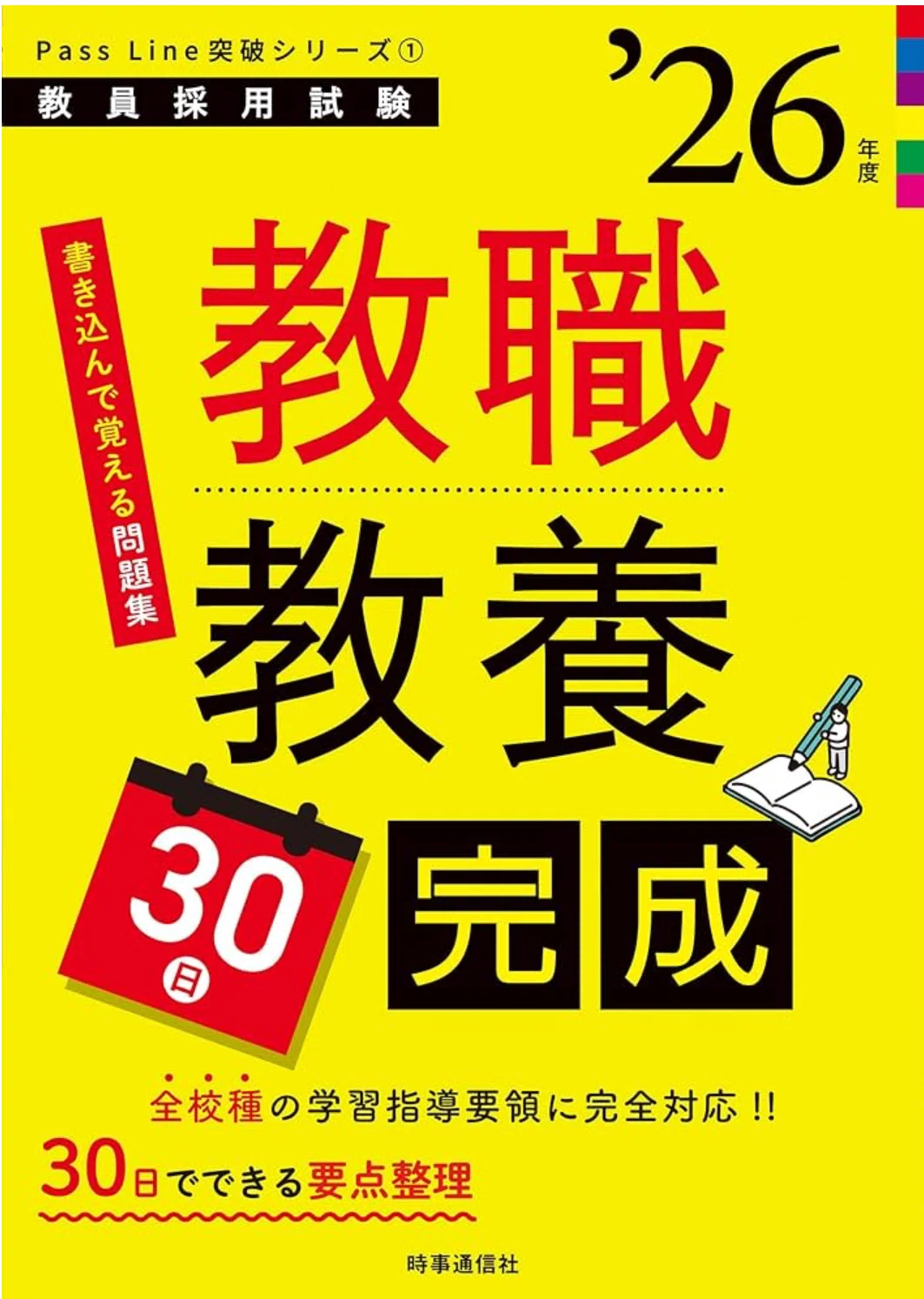 2回目の教員採用試験 使った参考書(一次試験)｜yayuyo