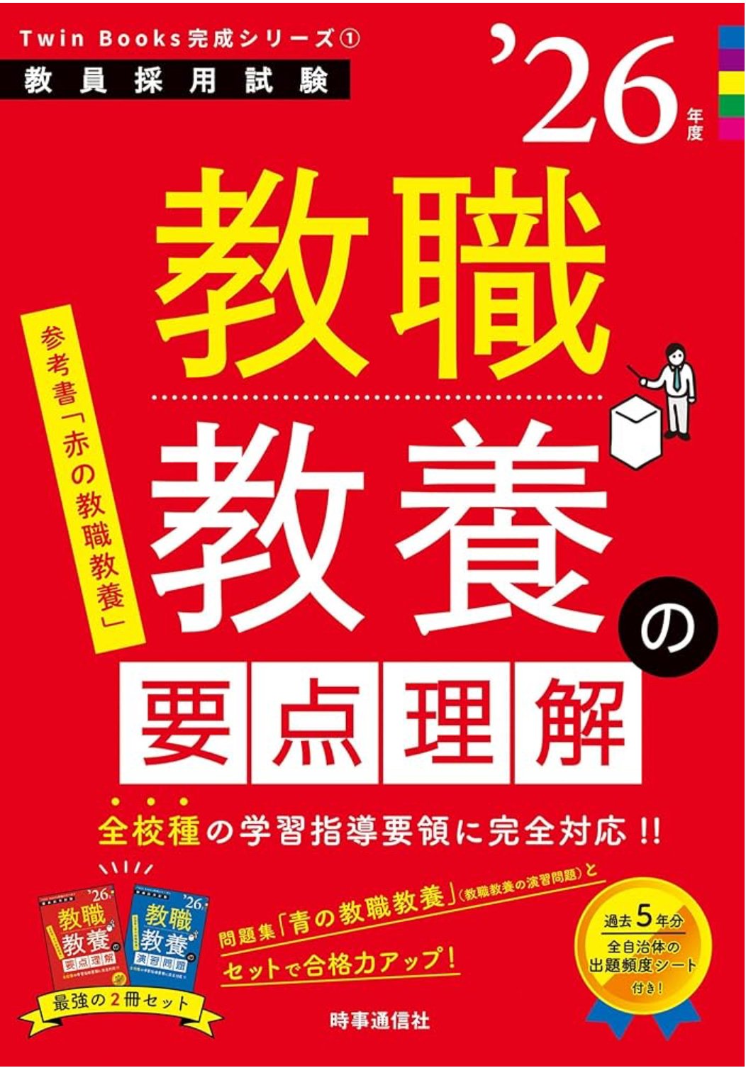 2回目の教員採用試験 使った参考書(一次試験)｜yayuyo