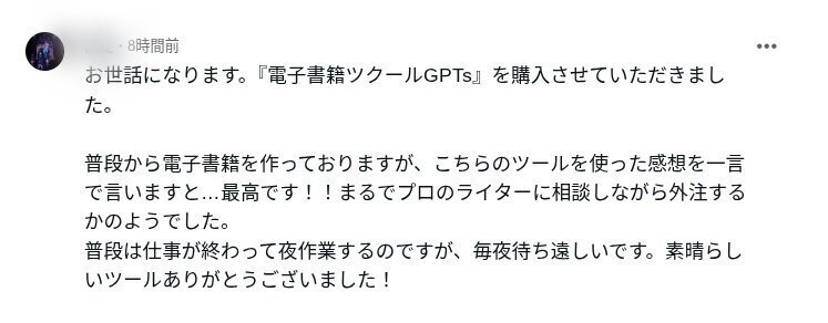 ご相談ページです。お気軽にコメントください。 嬉しい悲鳴！😆】『電子書籍ツクールGPTs』ご購入者さまからの感想