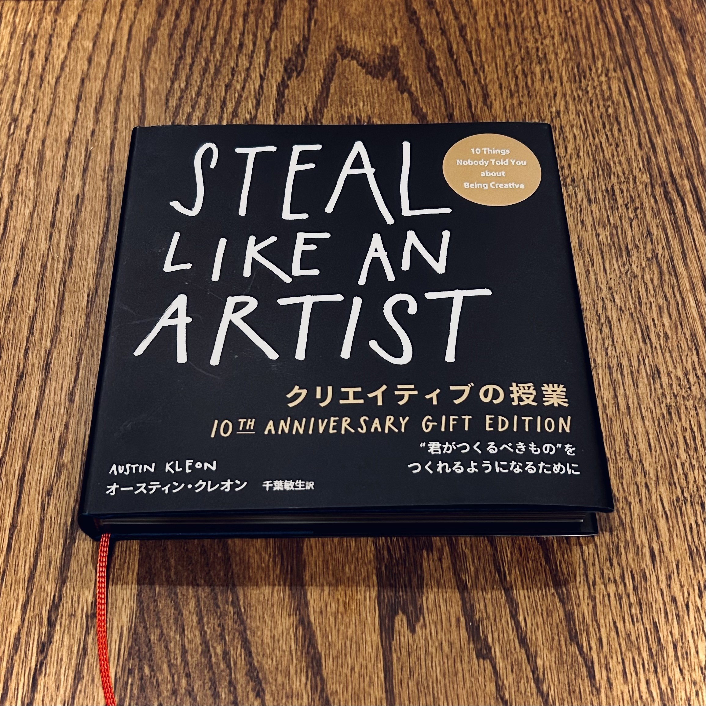 本】STEAL LIKE AN ARTIST / クリエイティブの授業｜太田和孝 / Deep