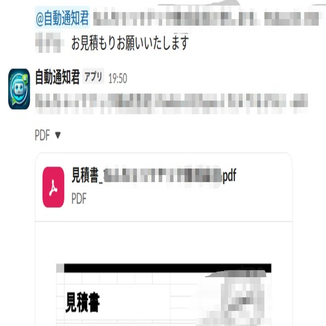 Slackで「xx様にyyy見積もり作って」と打つだけで、AIが見積書を