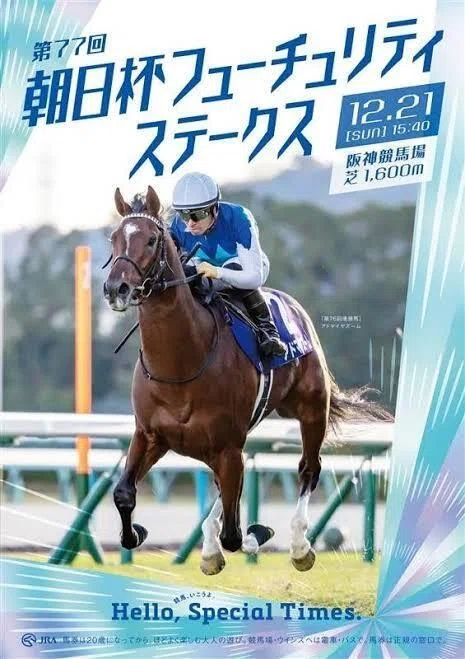 JRA］G1朝日杯フューチュリティステークス2025サイン考察② 