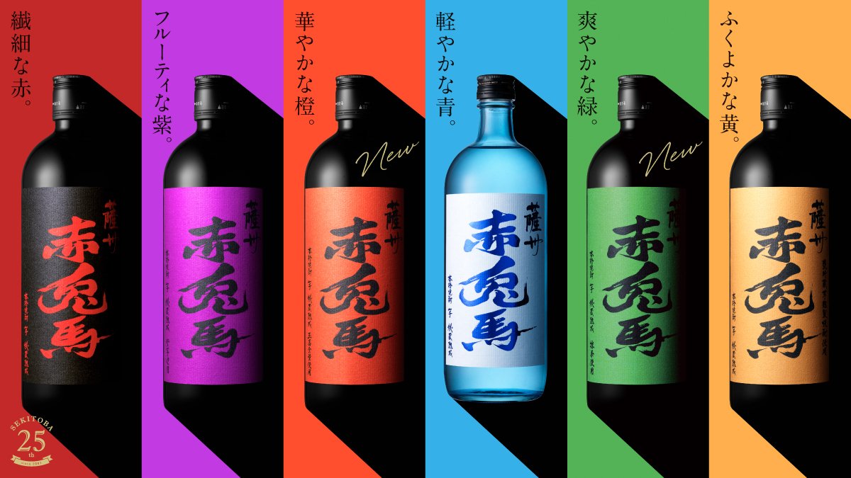 発売25周年】「薩州 赤兎馬」の