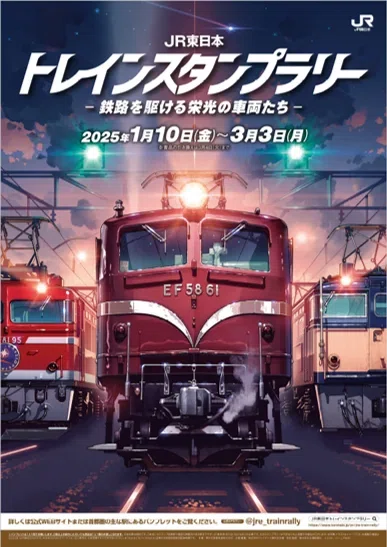 2026年1月-0 JR東日本 レジェンドトレインスタンプラリー そろそろ来る