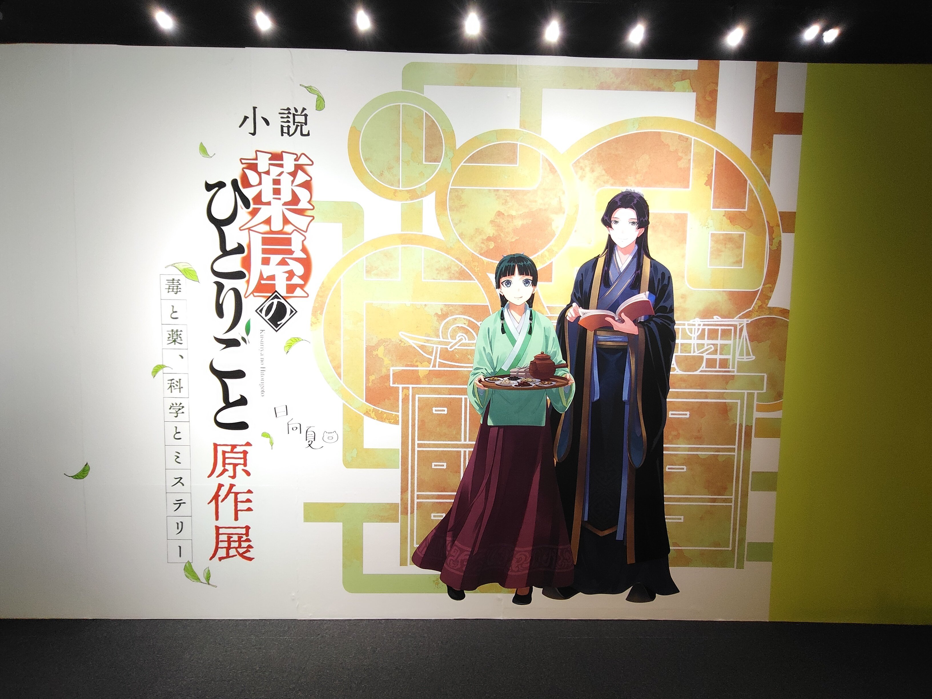 記録】薬屋のひとりごと USJ＆原作展（ネタバレ注意）｜蜜