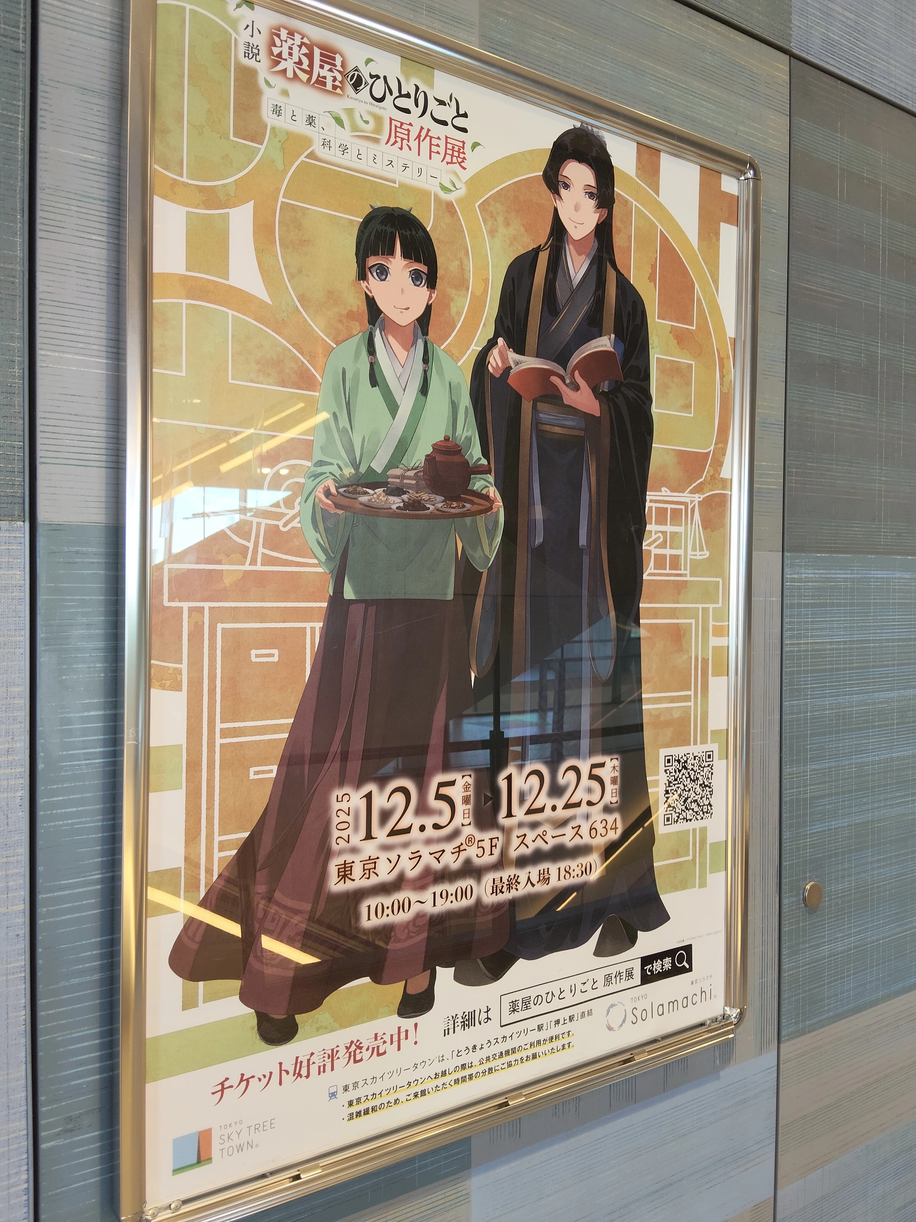 記録】薬屋のひとりごと USJ＆原作展（ネタバレ注意）｜蜜
