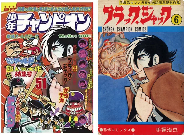 単行本解説⑥】少年チャンピオンコミックス『ブラック・ジャック』6巻