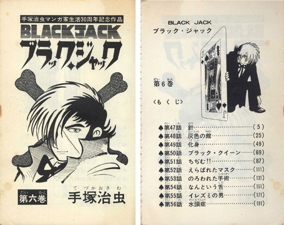 単行本解説⑥】少年チャンピオンコミックス『ブラック・ジャック』6巻