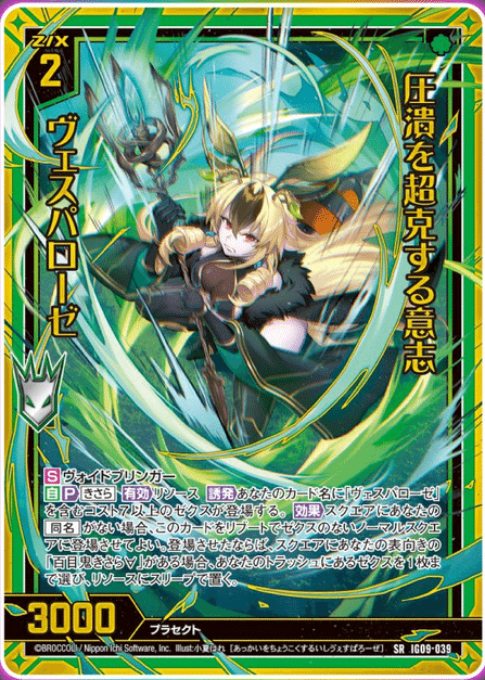 レゾネーター　ヴェスパローゼ　SEC2枚 Z/X】圧潰を超克する意志ヴェスパローゼのレビュー｜ジオ