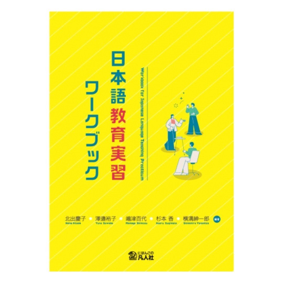 教員は今】西村美保教授が共著本『日本語教育実習ワークブック』（凡人