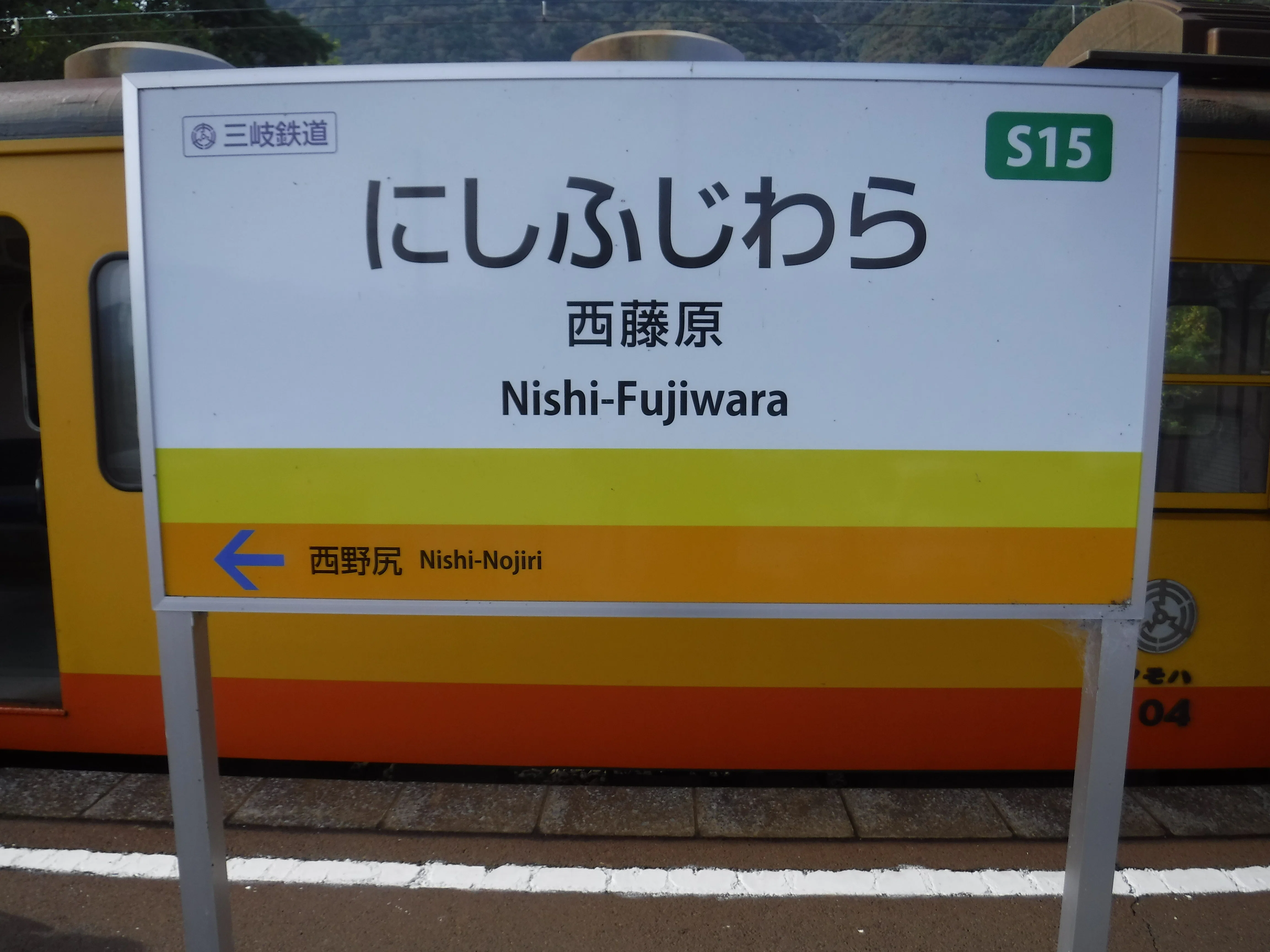 三岐鉄道 西藤原駅 エキタグスタンプ｜toyotaboxy
