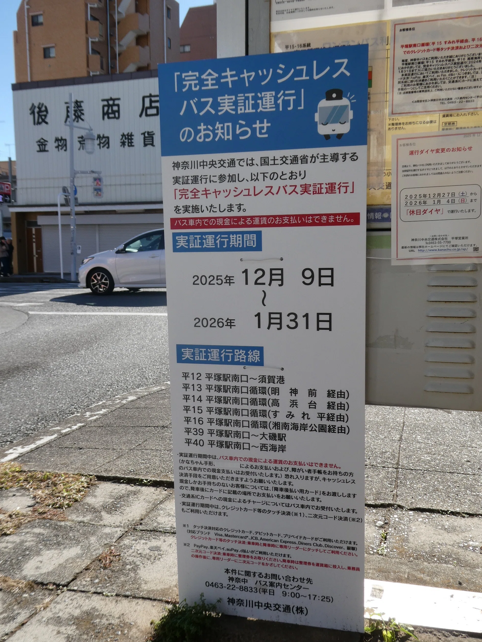 神奈中バス】2025年度の完全キャッシュレス＆自動運転EVバス実証運行の