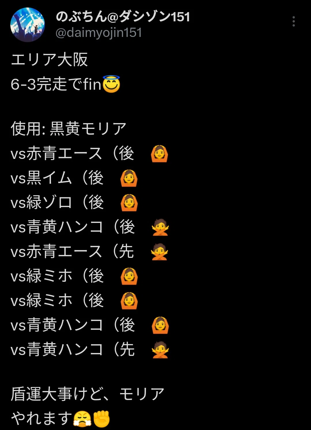 エリア6-3完走】ぼくとモリア【黒黄モリア】【フラシ入賞×2】【推し祭
