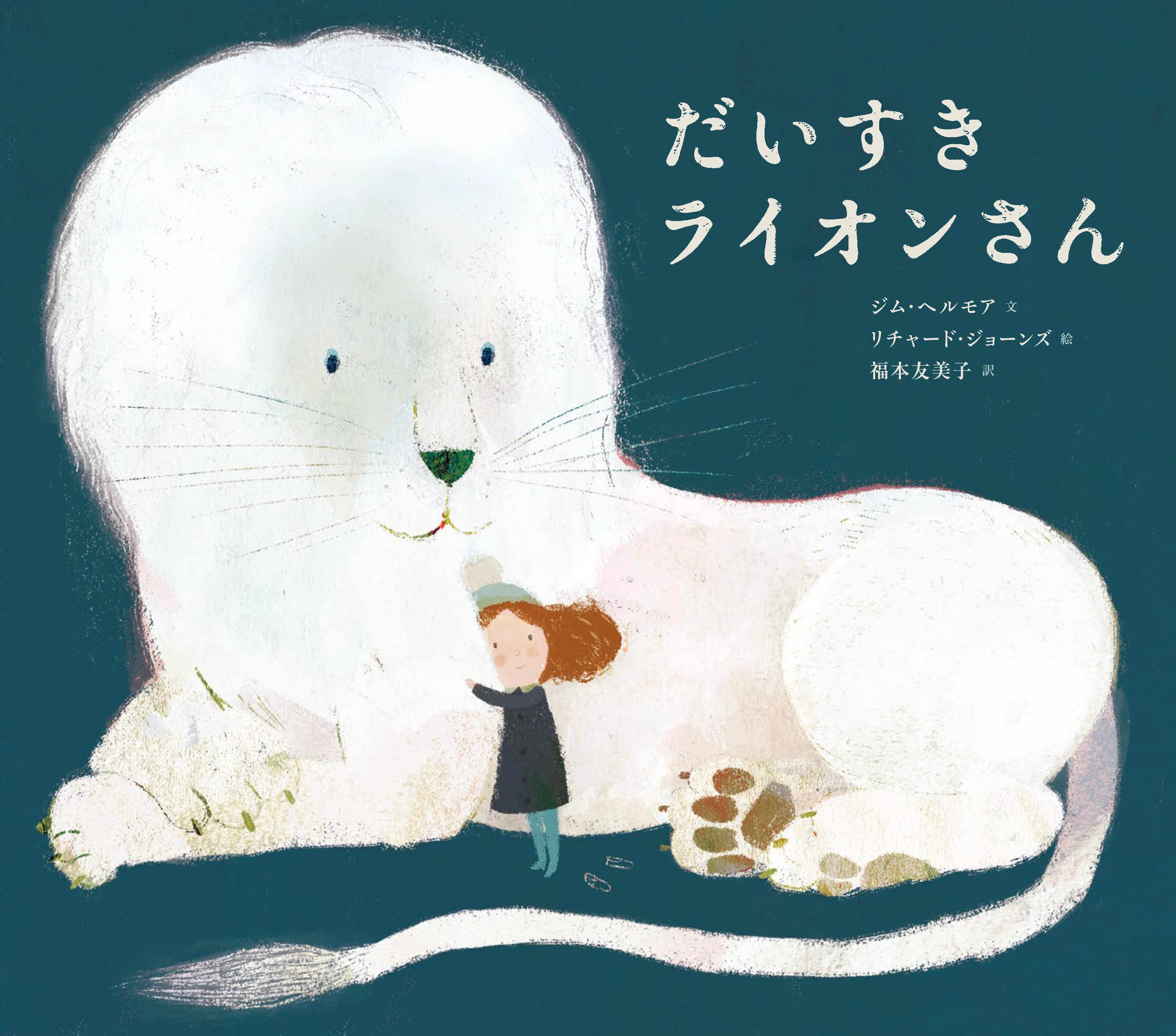 絵本紹介】『だいすきライオンさん』｜フレーベル館 広報