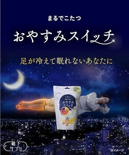 本音レビュー】オカモト 靴下サプリ まるでこたつ おやすみスイッチ