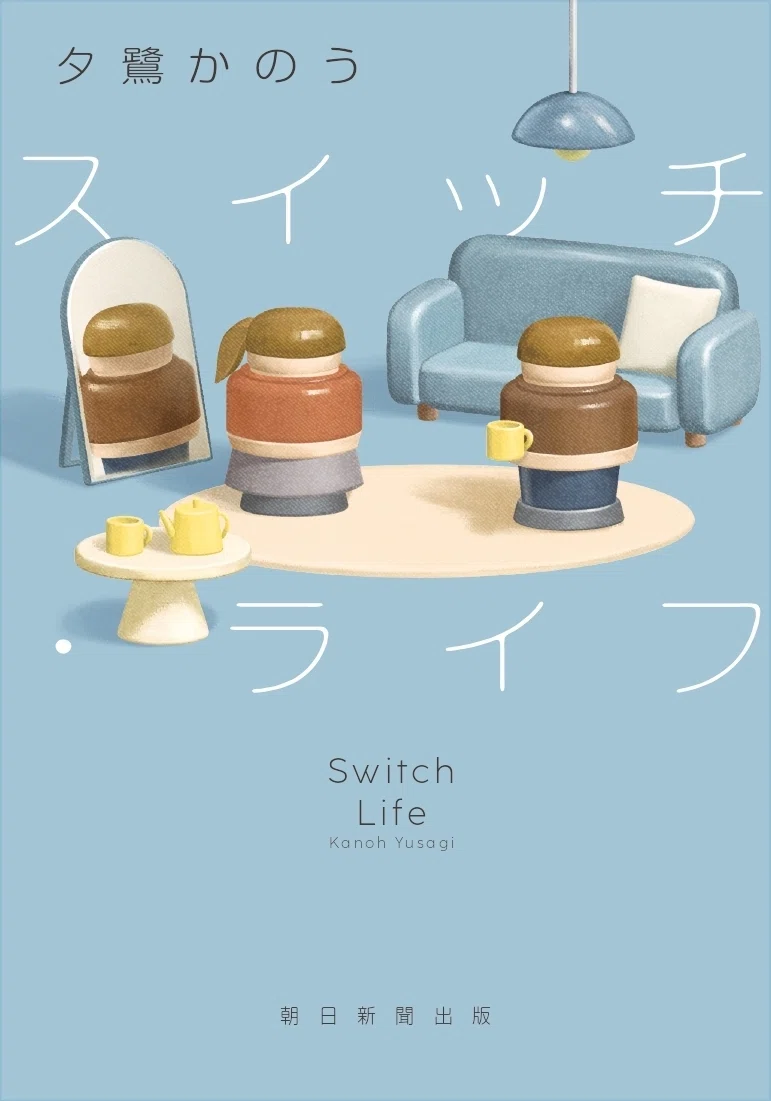 森本木林さん・『スイッチ・ライフ』書評】性別が逆転した世界で