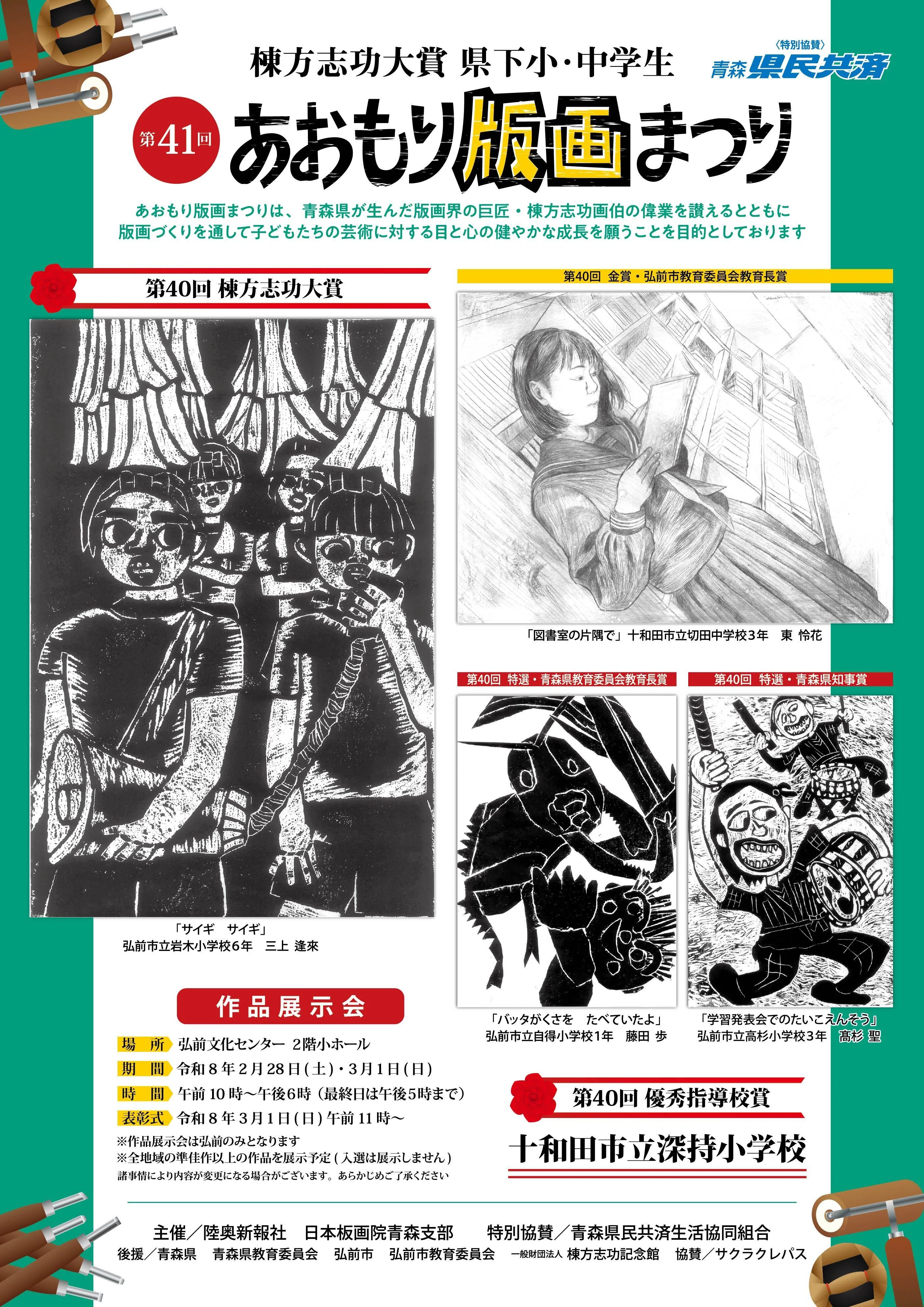 第41回棟方志功大賞 県下小・中学生あおもり版画まつり 作品募集