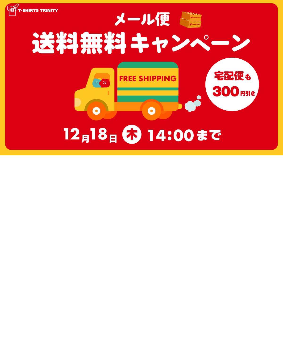 📢送料無料キャンペーン】メール便送料0円‼️宅配便もおトク🌟｜T