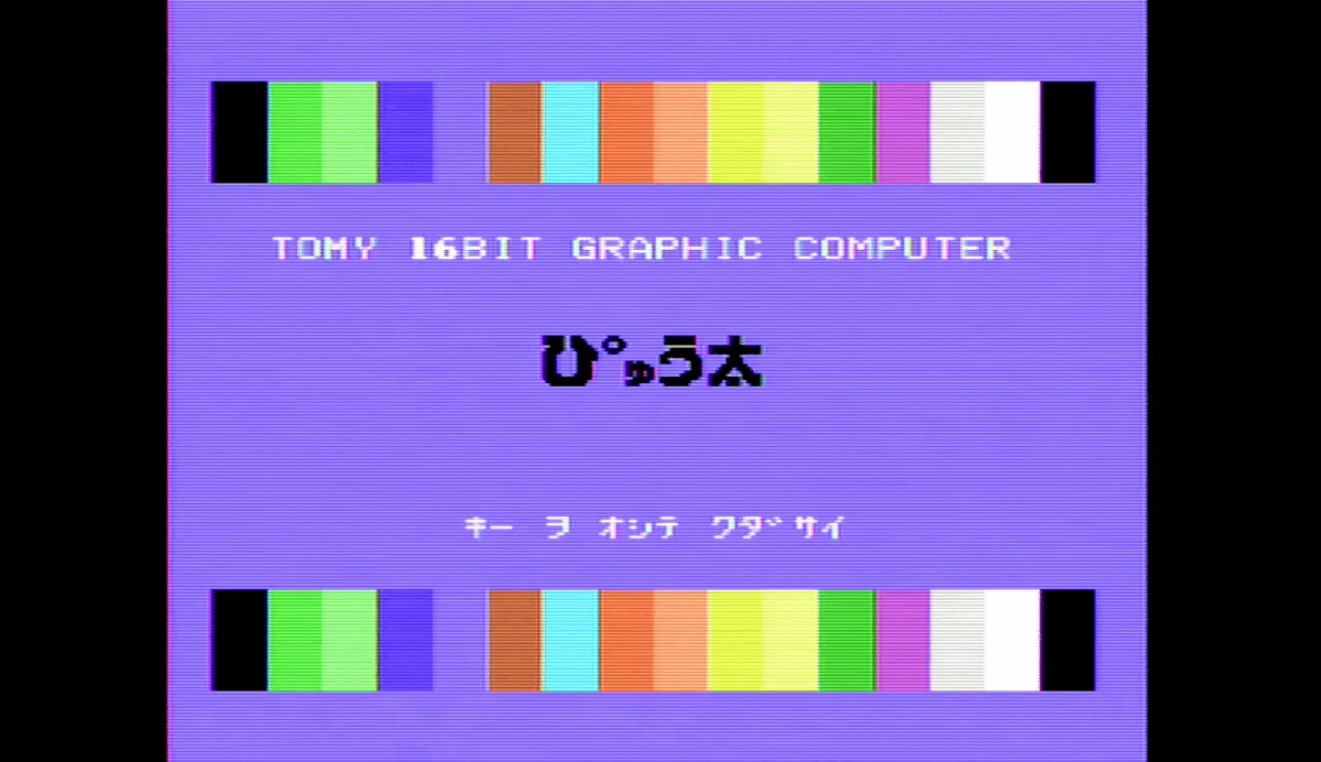 q*t様 トミー TOMYぴゅう太 16ビット グラフィックコンピューター　通電 TOMY】TOMY自社開発の16ビット機