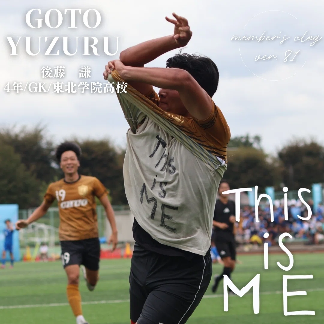 This is ME」 4年 後藤 謙｜中央大学学友会サッカー部[公式]