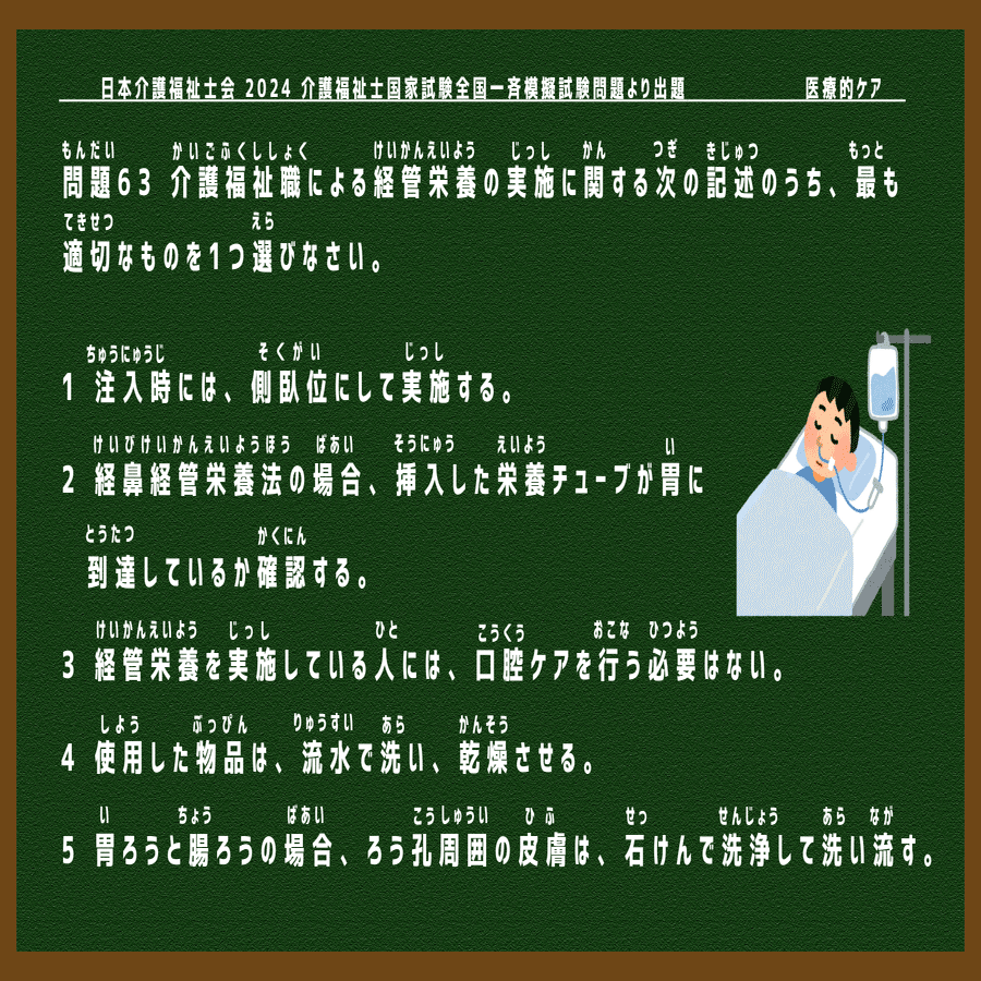 介護福祉士模擬試験】医療的ケア🌸（2024年度・問題63・模試解説26