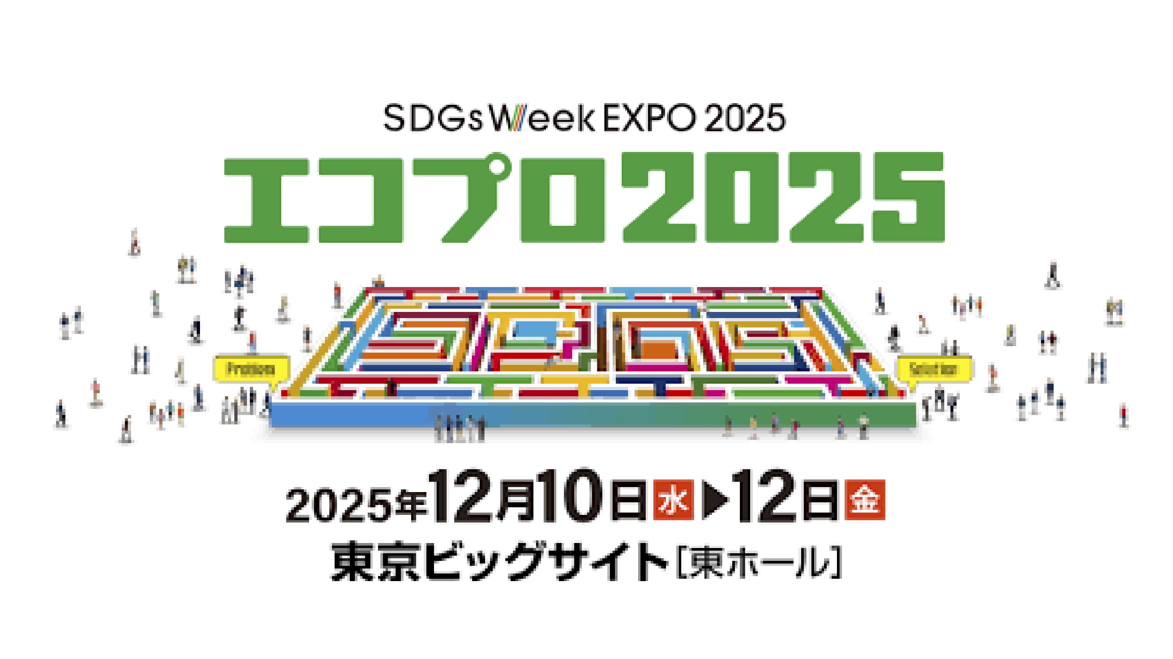 日本最大級の環境展示会、エコプロ2025出展レポート｜株式会社フルッタ