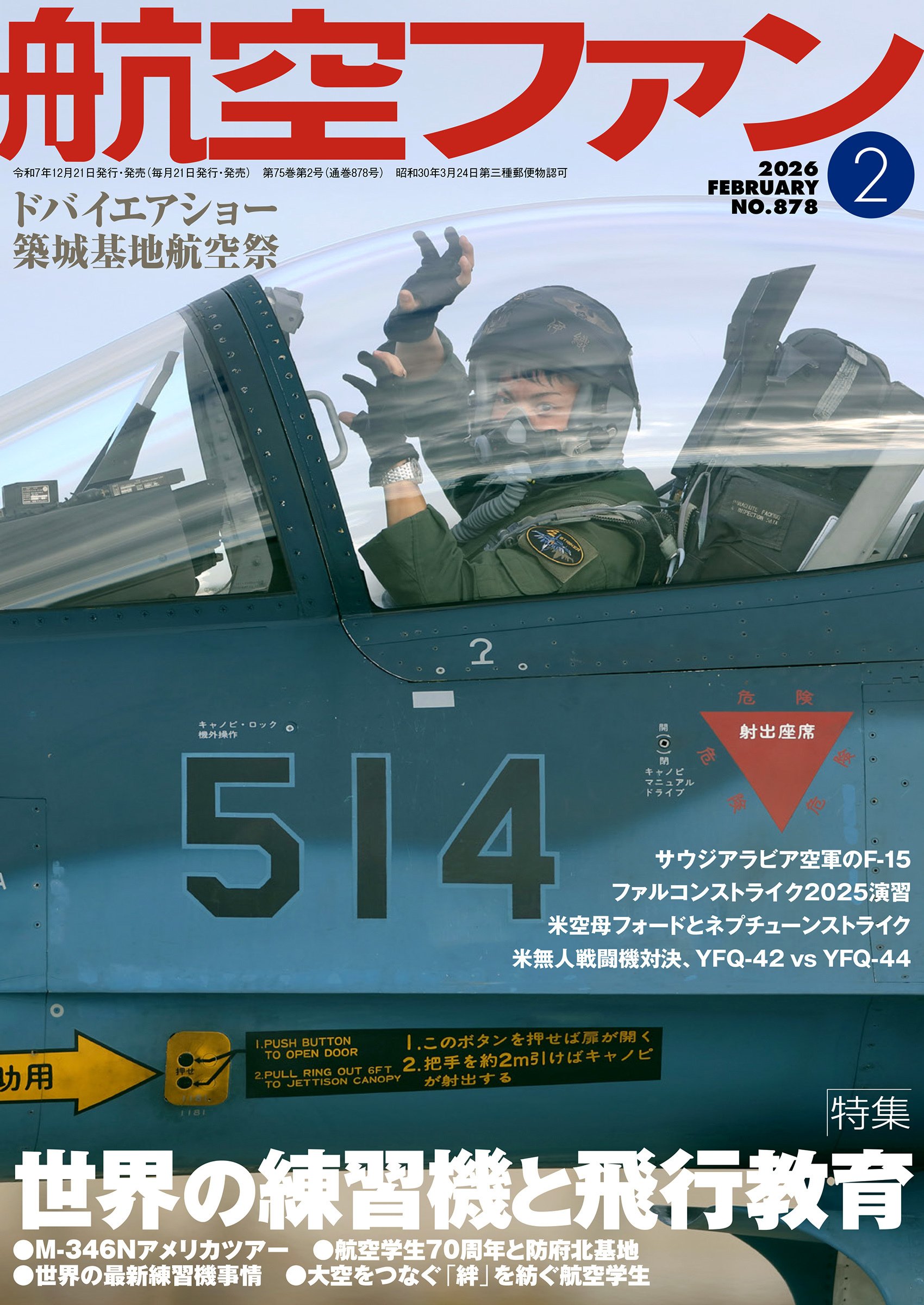 F-2パイロットが表紙の『航空ファン』26年2月号では練習機と飛行教育を