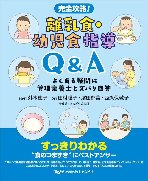 実践！離乳食・幼児食指導のビジュアルガイドブック 実践！ 離乳食・幼児食指導のビジュアルガイドブック “食”のつまずきの