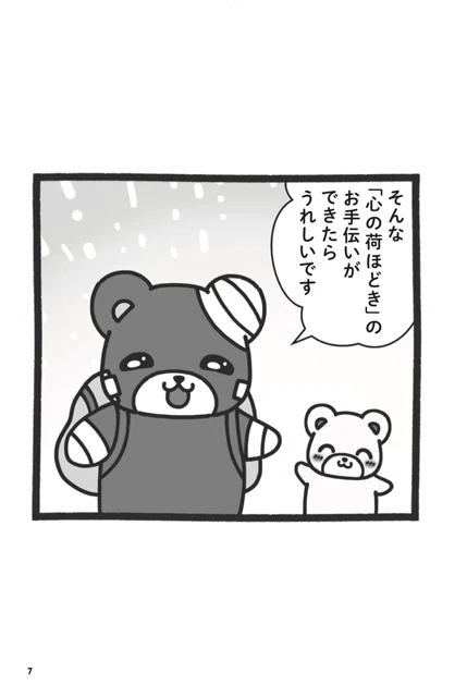 Xで話題の「くまみ」が初書籍化！ コミック＋エッセイ『体調…じゃなく