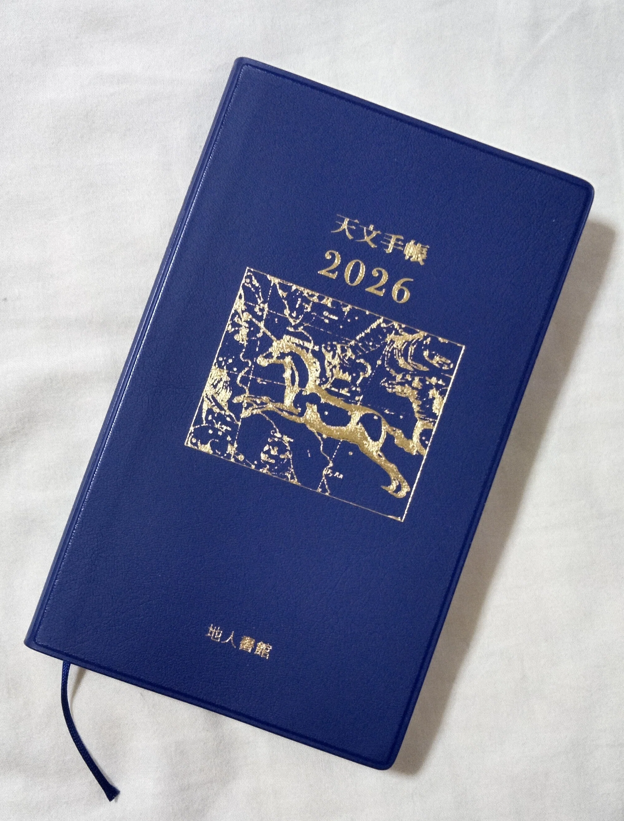 てんて2026 金の箔押しの変遷50年｜地人書館（天文手帳☆ちじん