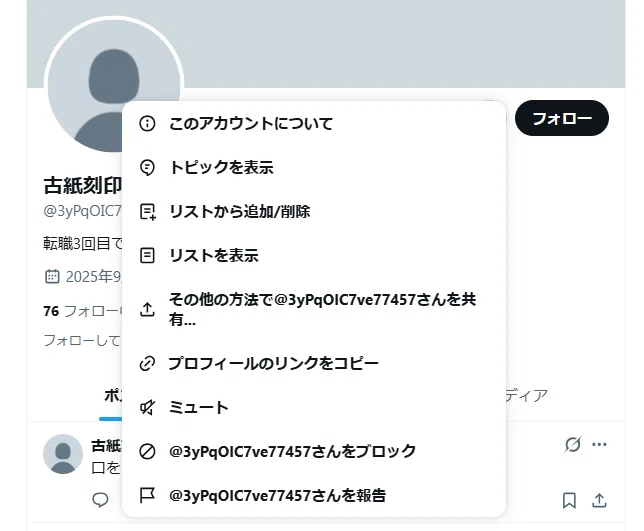 Xで自分のなりすましを見つけたので、対処方法や観察して分かったこと
