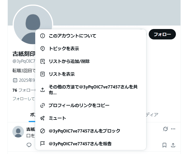 Xで自分のなりすましを見つけたので、対処方法や観察して分かったこと