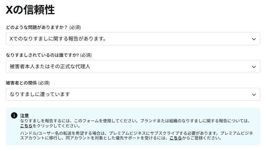 Xで自分のなりすましを見つけたので、対処方法や観察して分かったこと