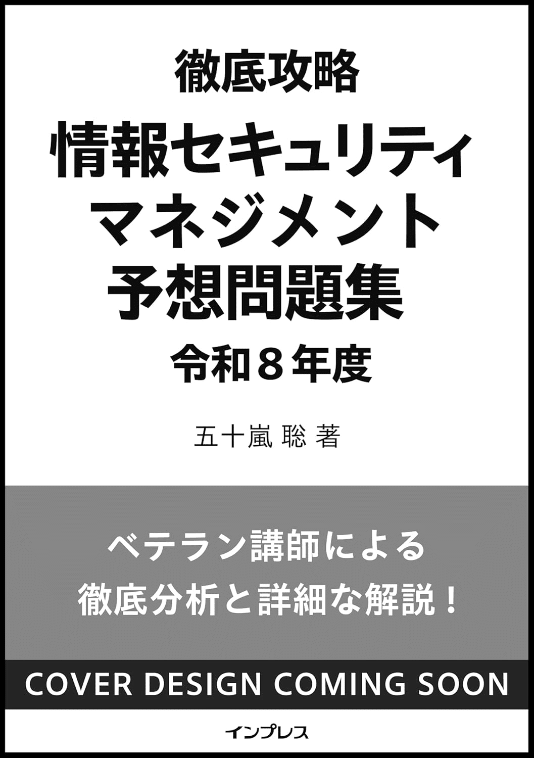 情報セキュリティマネジメント試験合格のためにおすすめの参考書/問題集5選｜EducDrawer