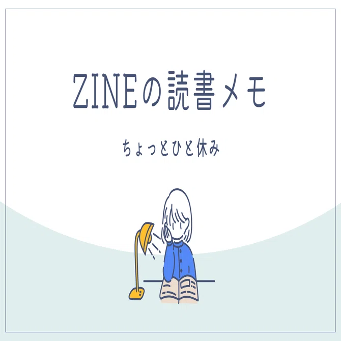 ZINEの読書メモ｜ちょっとひと休み」〜 この連載を始める理由｜石川えりさ