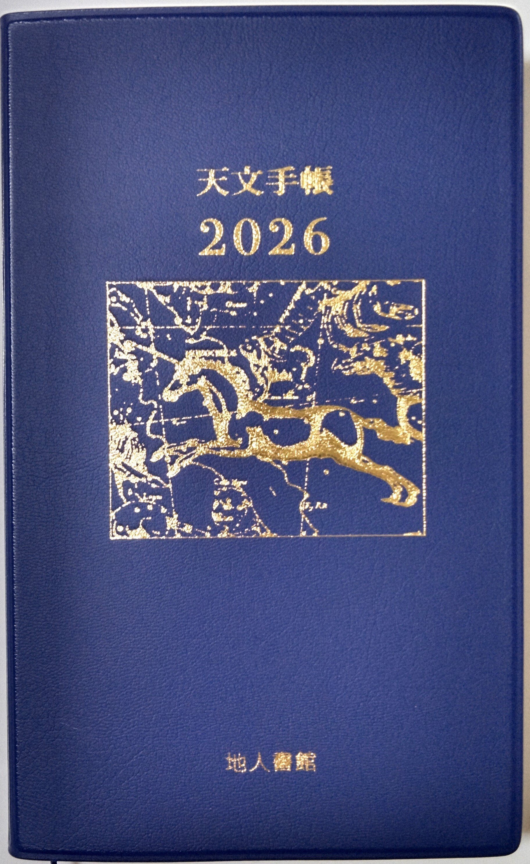 てんて2026 金の箔押しの変遷50年｜地人書館（天文手帳☆ちじん