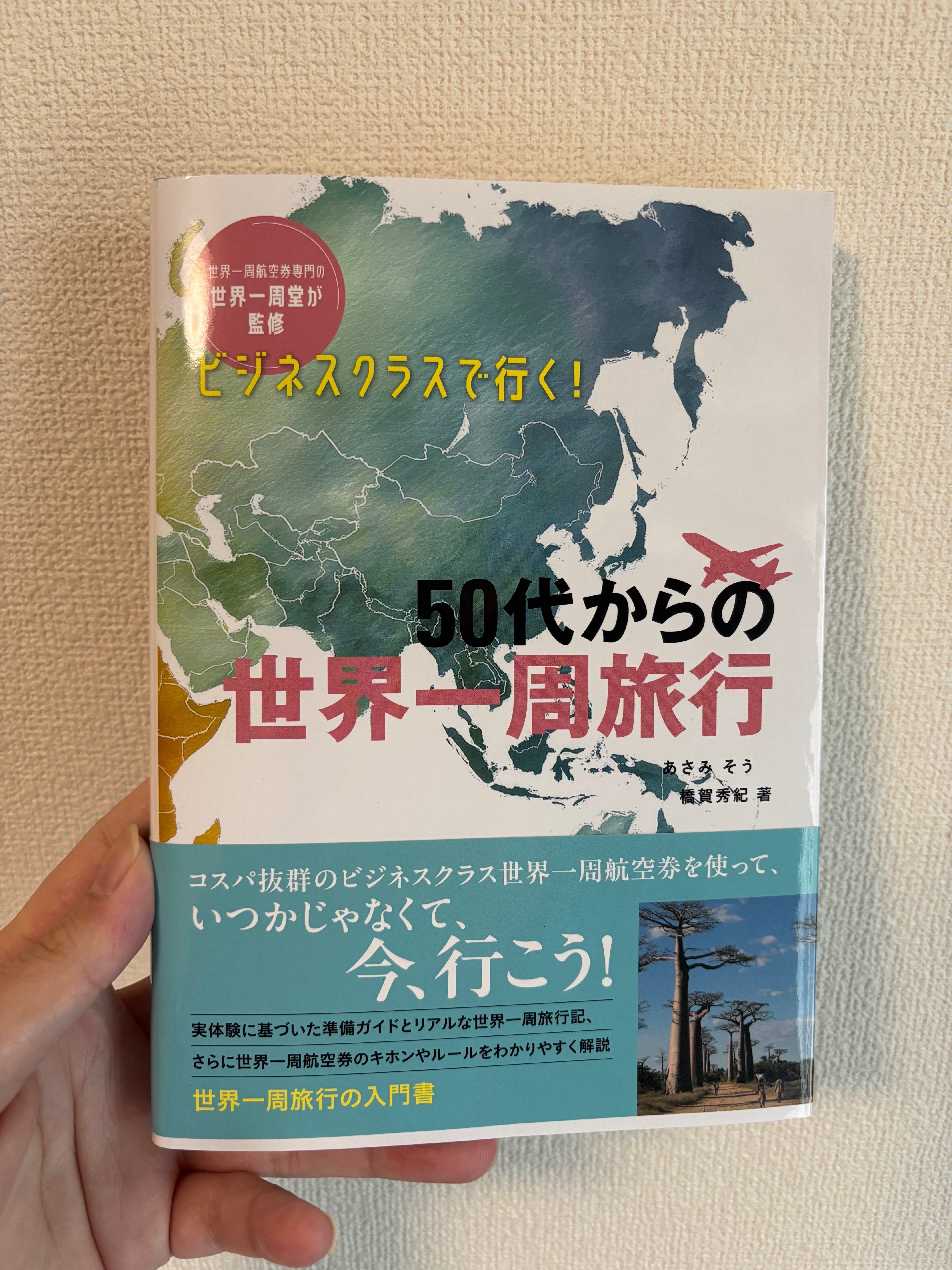 本紹介】コロナ禍以降に出版された世界一周旅行に関する5つの本 ～5