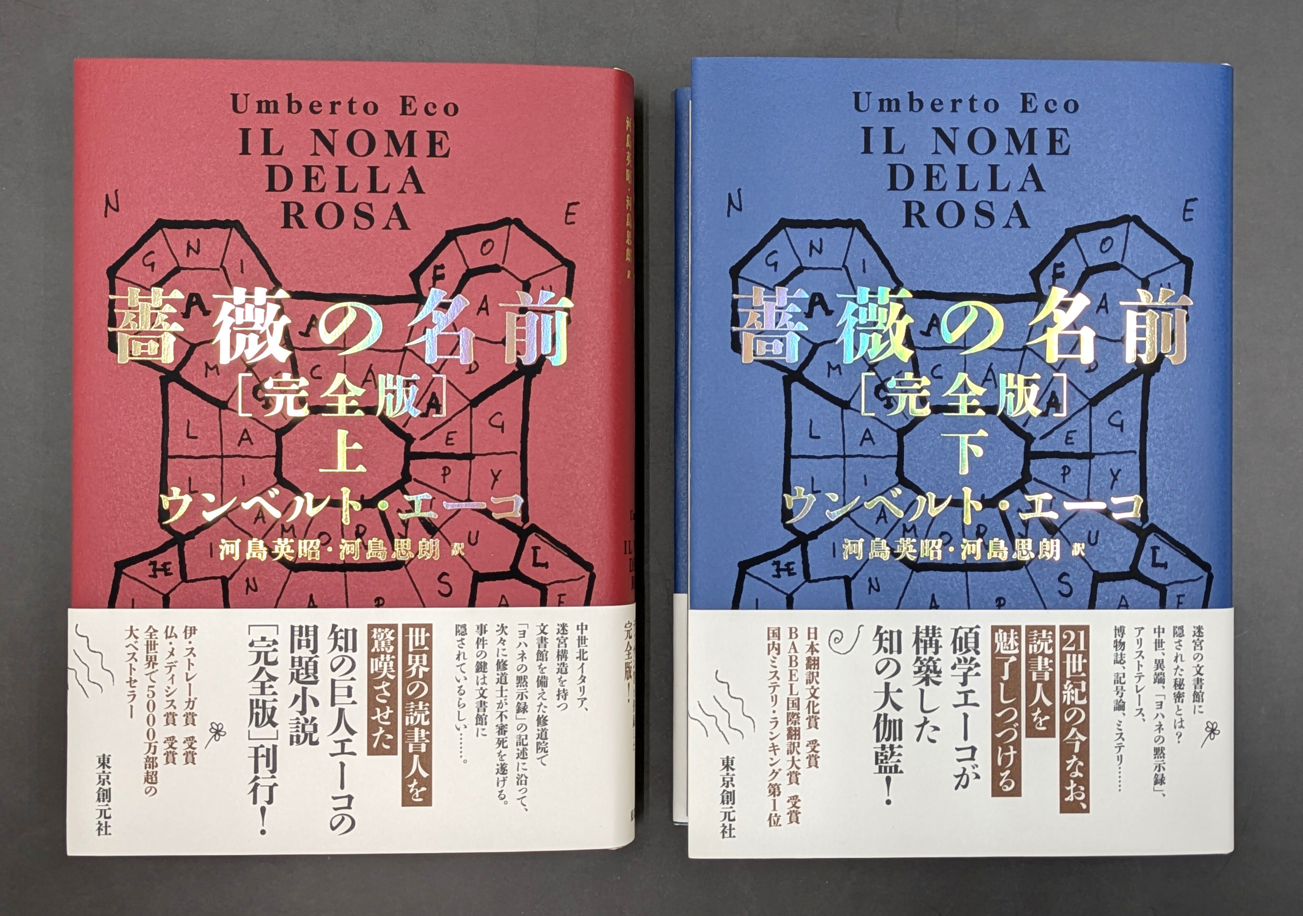 薔薇の名前 上下セット【非売品 説明書付き】　ウンベルト・エーコ／著【ほぼ新品】 薔薇の名前 上下巻揃(ウンベルト・エーコ 河島英昭 訳) / 古本、中古本