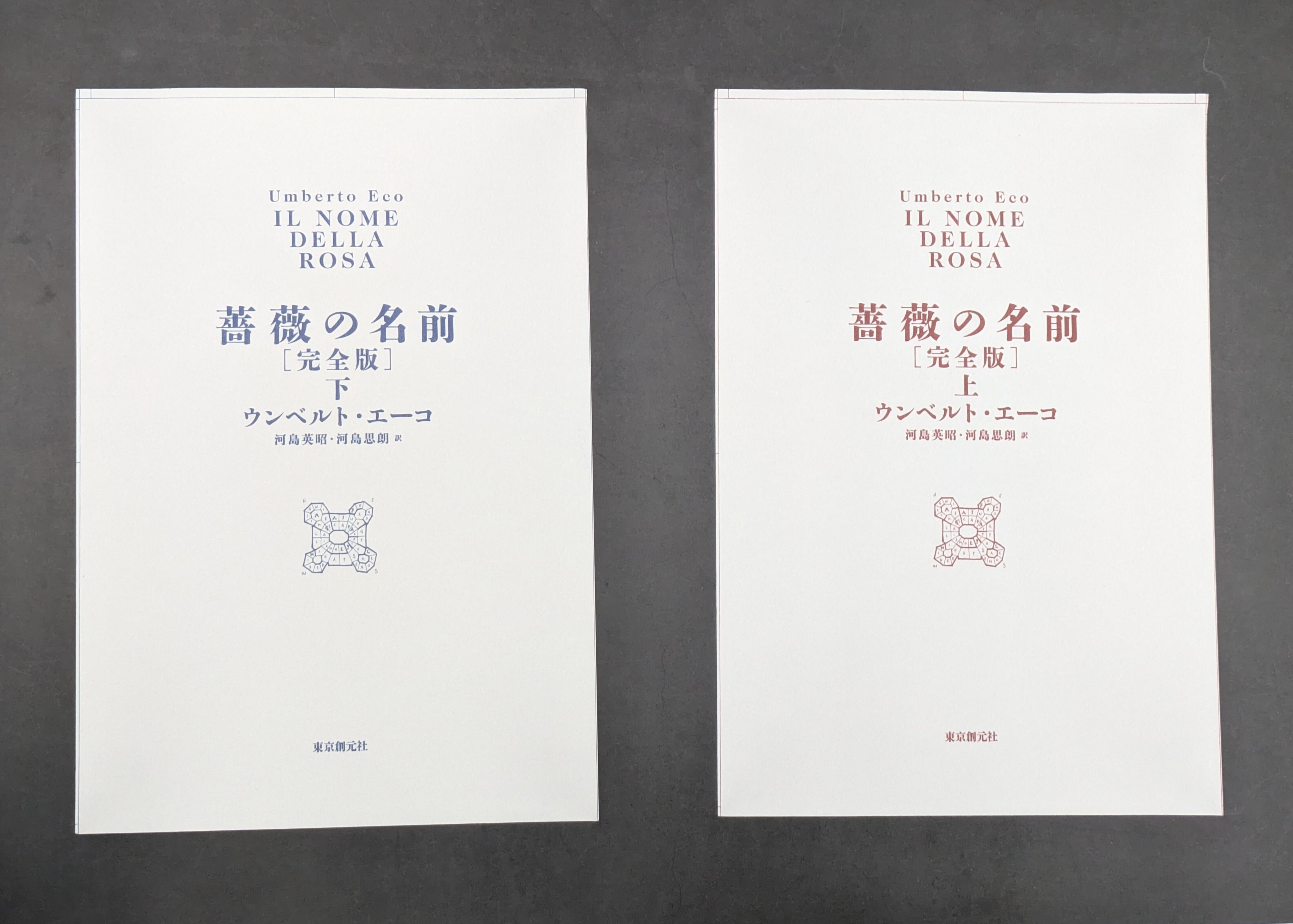薔薇の名前 上下セット【非売品 説明書付き】　ウンベルト・エーコ／著【ほぼ新品】 薔薇の名前 上下巻揃(ウンベルト・エーコ 河島英昭 訳) / 古本、中古本