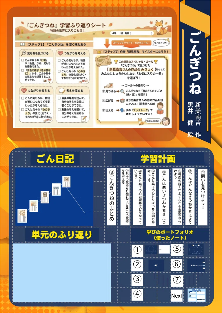 国語「ごんぎつね」全8時間 × ロイログ 〜AI活用と「ご飯と味噌汁授業
