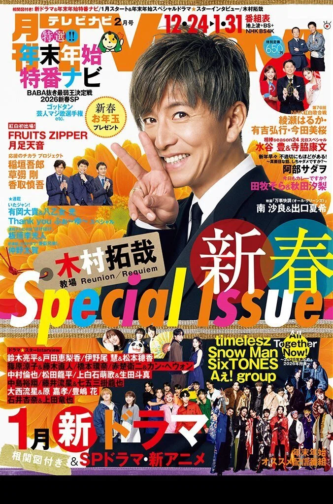 2025/12/17発売！『月刊TVnavi（テレビナビ）2026年2月号』掲載