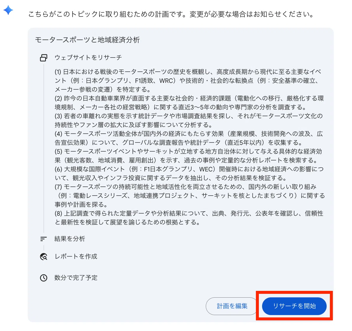 リサーチ計画を確認し、「リサーチを開始」ボタンを押す