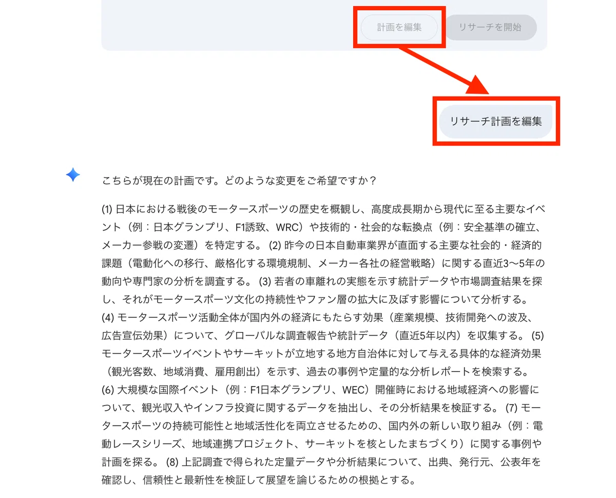 「リサーチ計画を編集」ボタンから計画を変更できる
