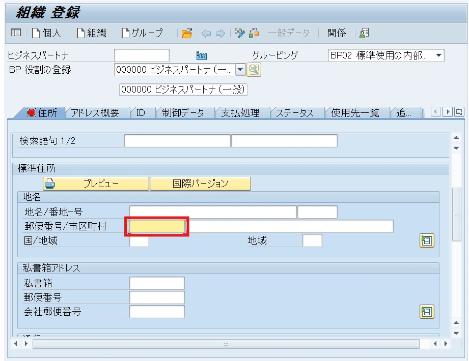 SAP:マスタ】BPマスタの郵便番号 入力ルールと注意ポイント｜SAP Life