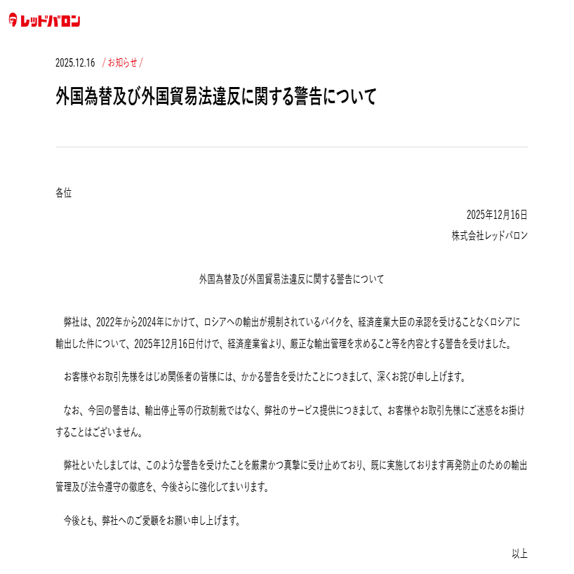 経済産業省は、外国為替及び外国貿易法違反企業、株式会社レッドバロンに対して警告を行いました｜ExportControl