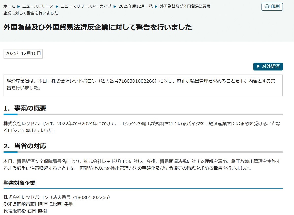 経済産業省は、外国為替及び外国貿易法違反企業、株式会社レッドバロンに対して警告を行いました｜ExportControl