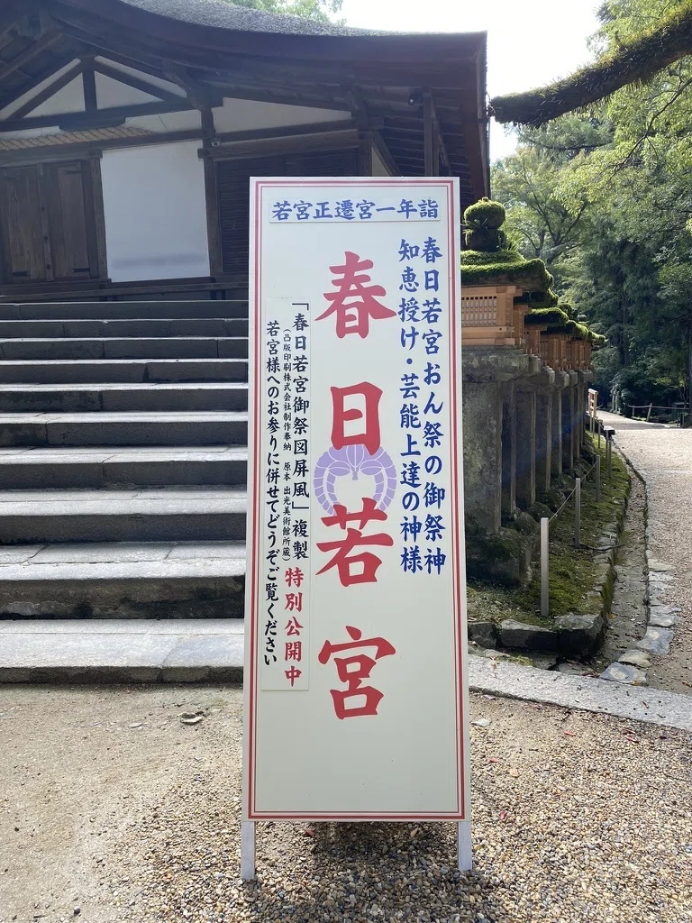 春日大社【若宮さまと890年の祈り】おん祭の深層を紐解く〜奈良歳末を