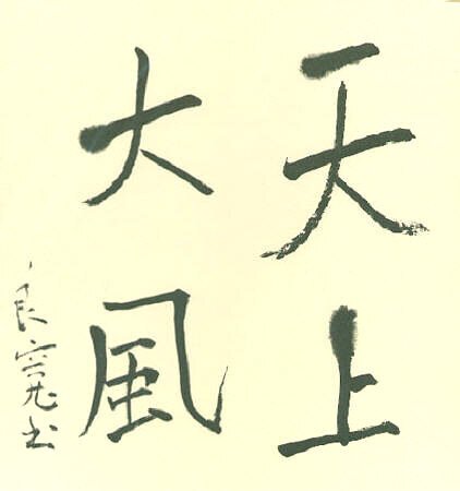 良寛さん｜お字書き道TALKS｜書道系ラジオ🎧𓈒 𓂂𓏸