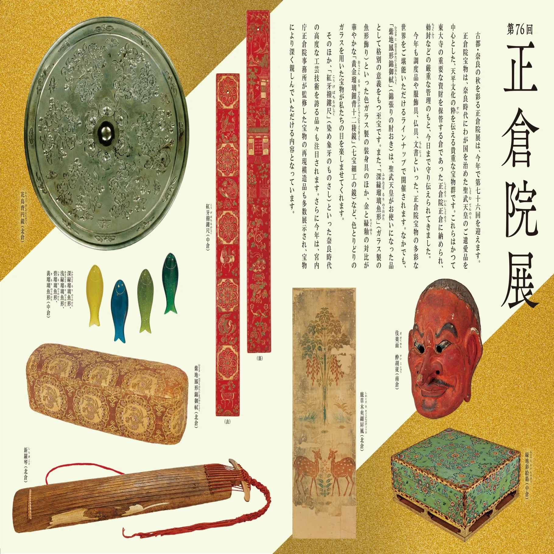 2024.11.11 ガラス玉遊戯 ―第76回正倉院展―｜瓊花 keika まほろばに神